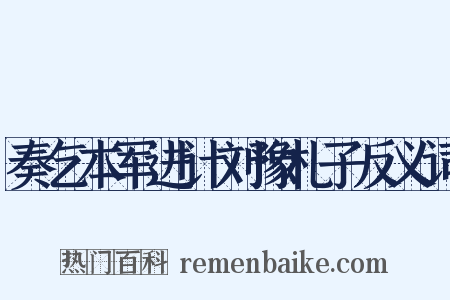 奏乞本军进计刘豫札子反义词是什么意思的图片